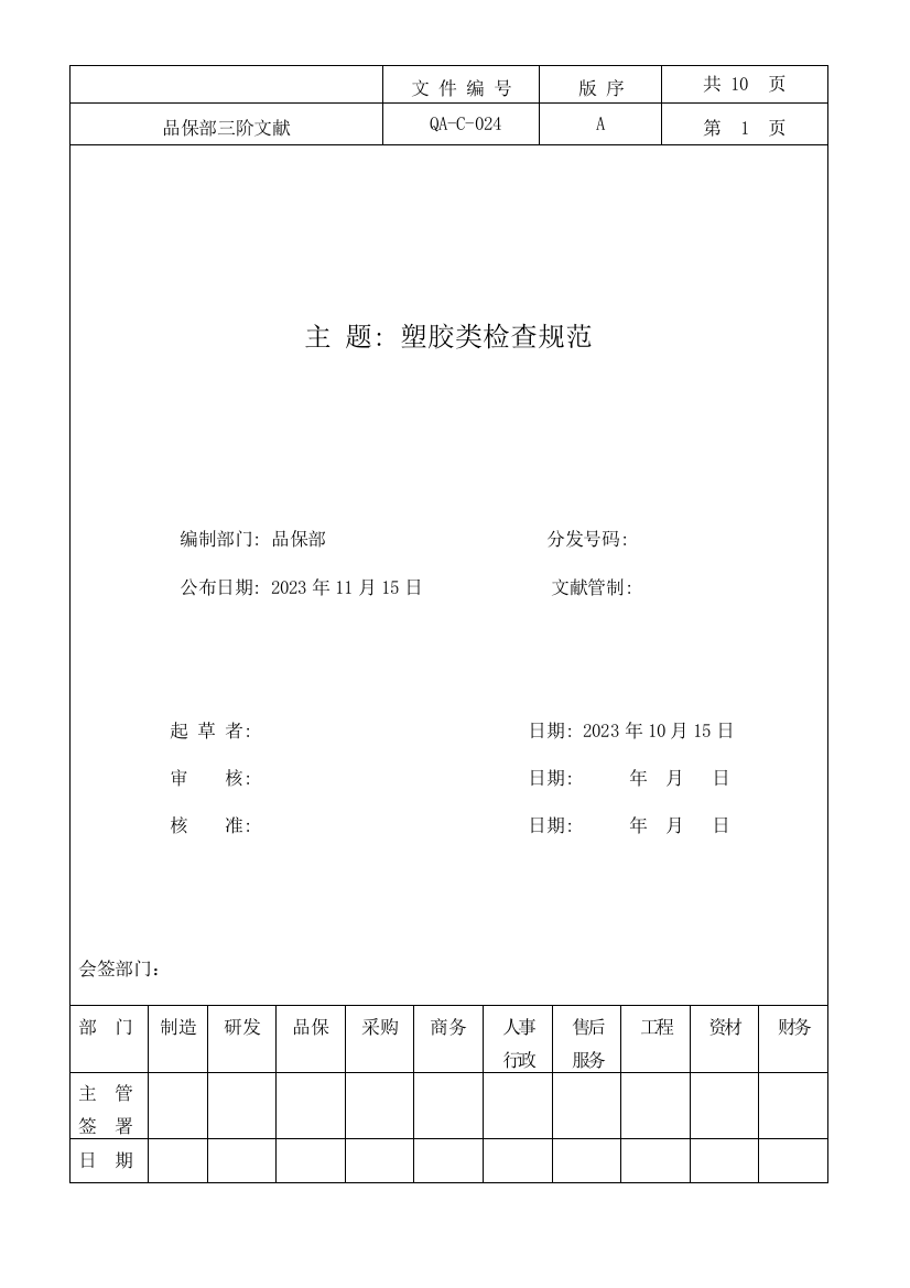 塑胶类检验规范