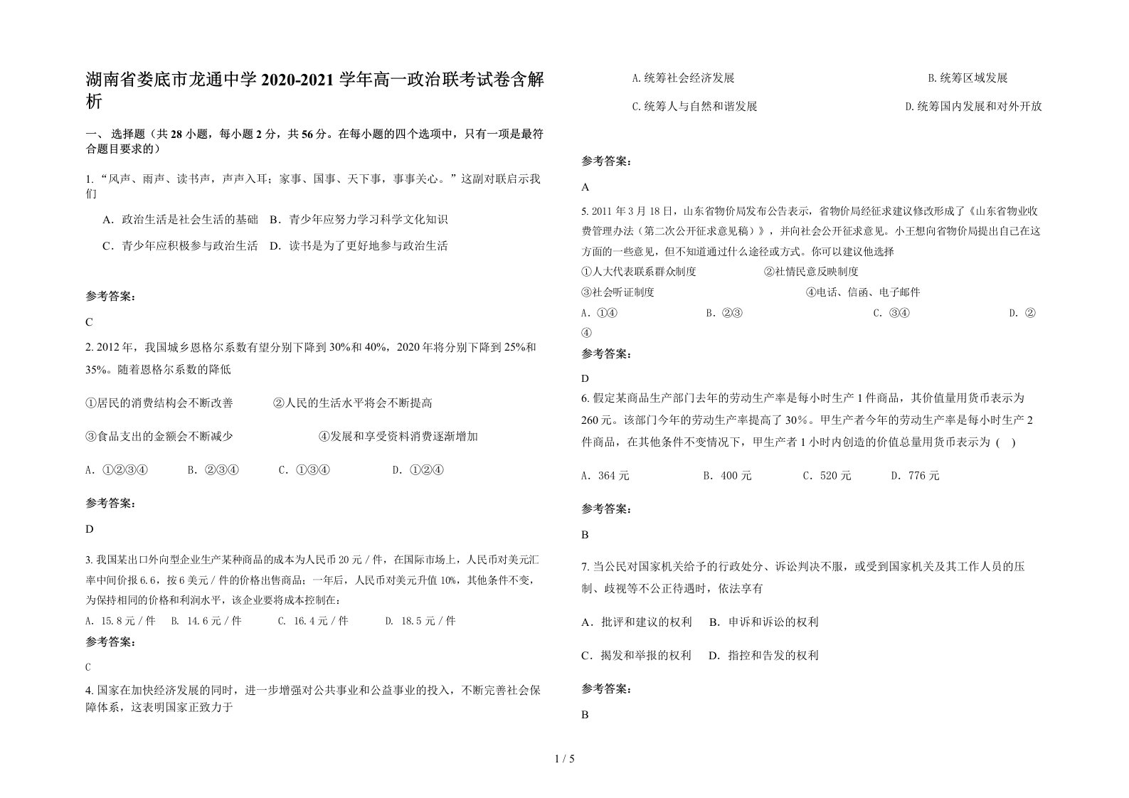 湖南省娄底市龙通中学2020-2021学年高一政治联考试卷含解析