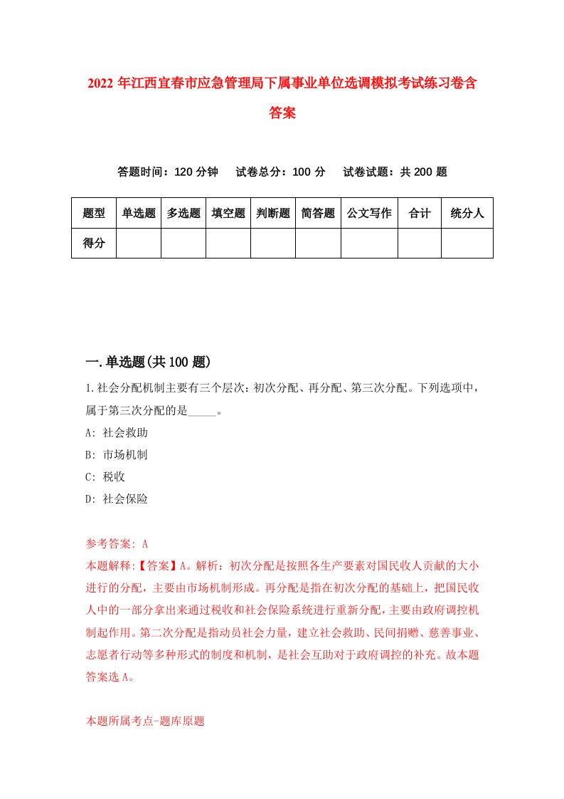 2022年江西宜春市应急管理局下属事业单位选调模拟考试练习卷含答案5