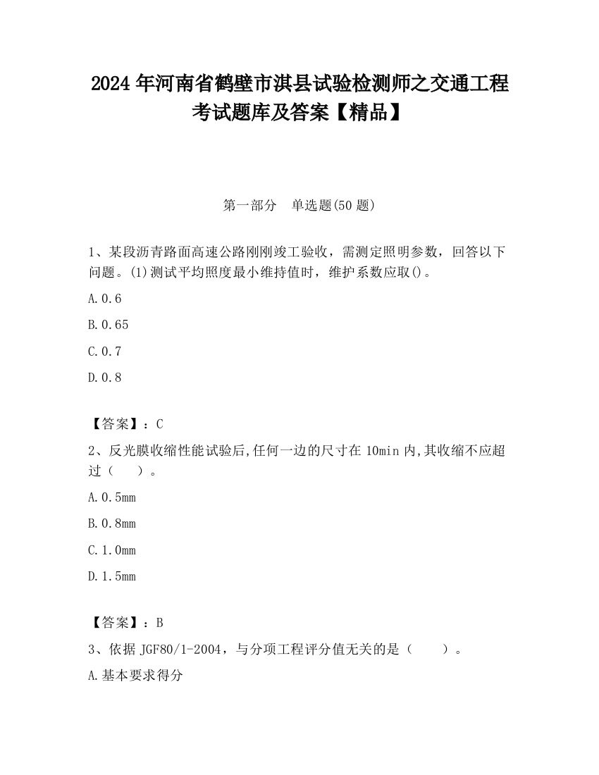 2024年河南省鹤壁市淇县试验检测师之交通工程考试题库及答案【精品】