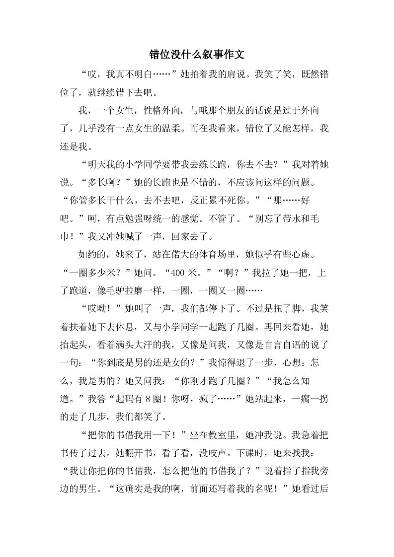 错位没什么叙事作文