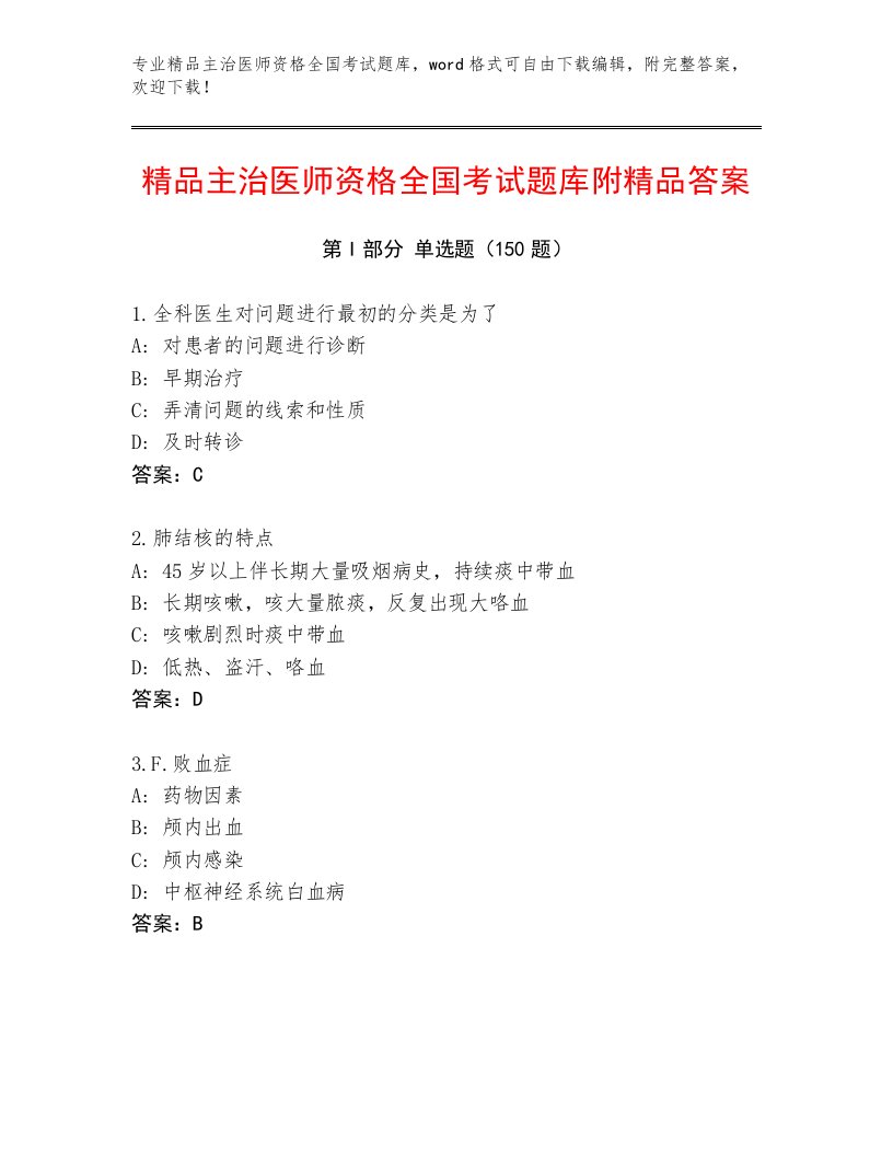 2022—2023年主治医师资格全国考试内部题库及参考答案（满分必刷）