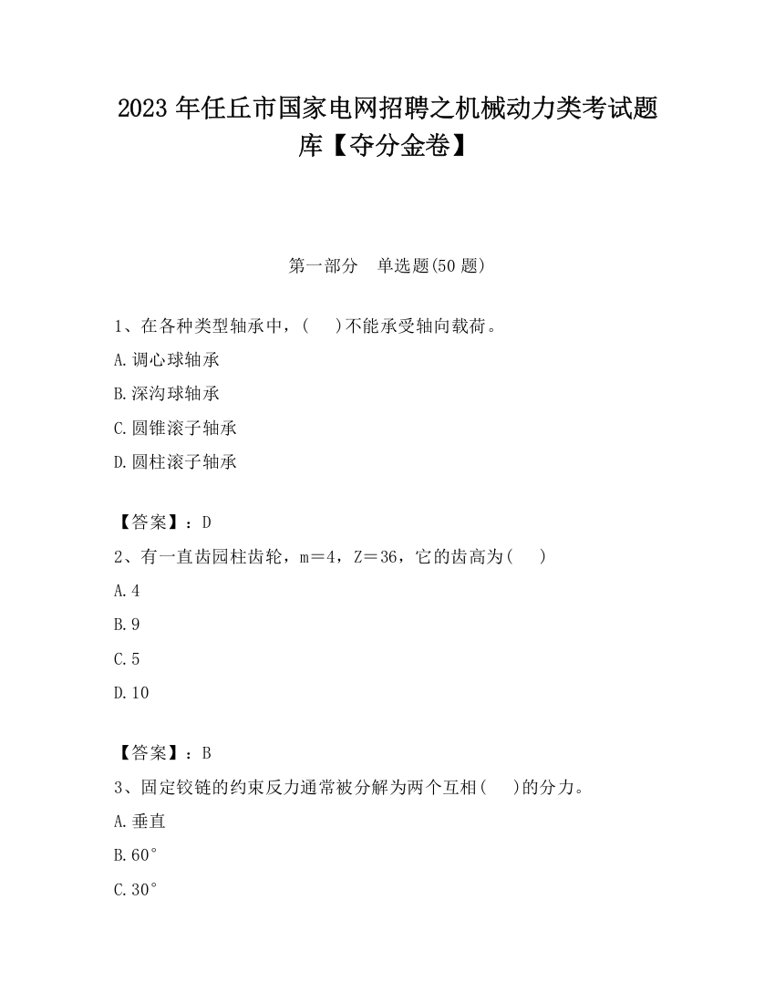 2023年任丘市国家电网招聘之机械动力类考试题库【夺分金卷】