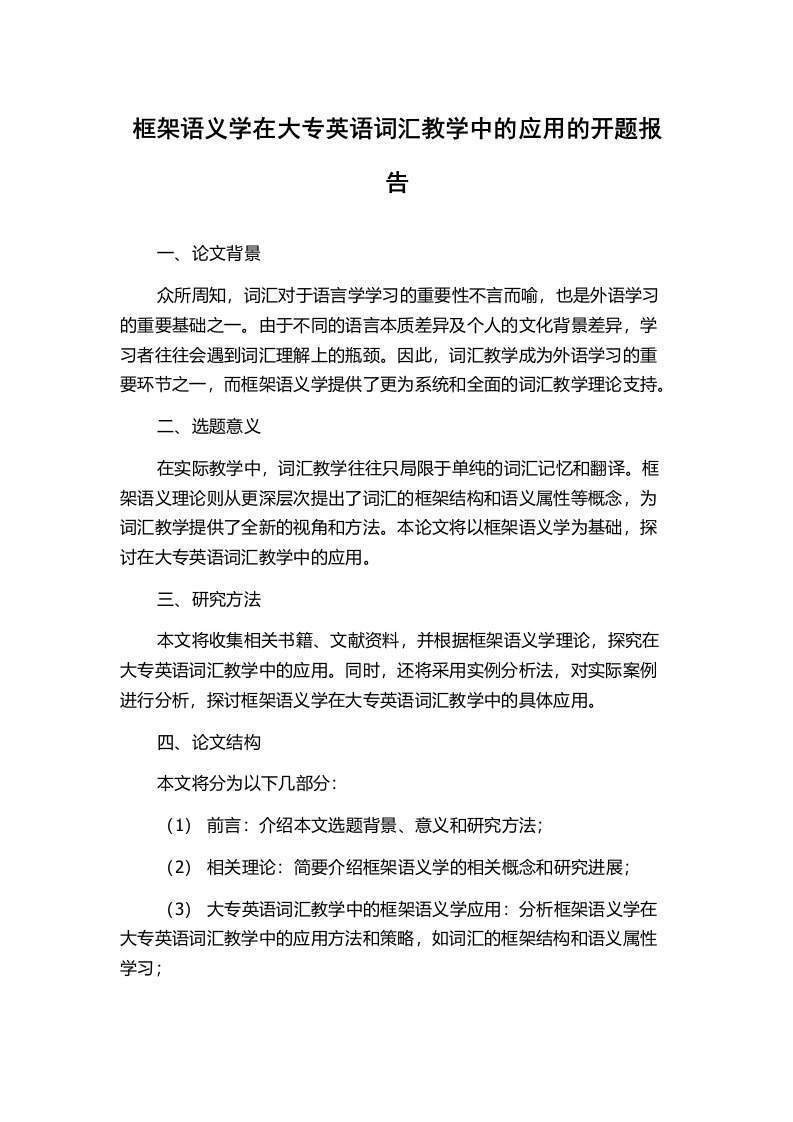 框架语义学在大专英语词汇教学中的应用的开题报告