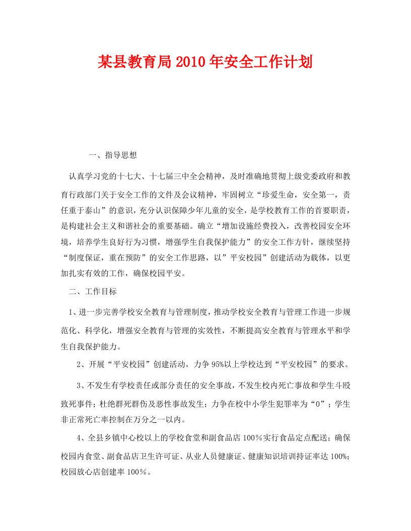 精编安全管理文档之某县教育局2010年安全工作计划