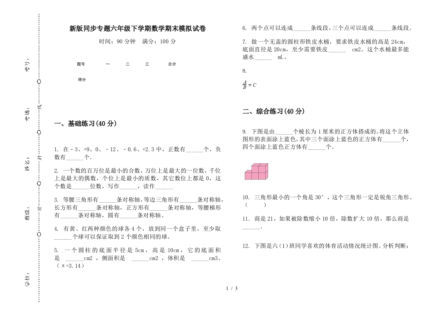 新版同步专题六年级下学期数学期末模拟试卷