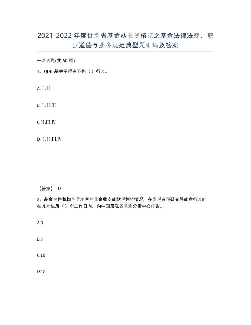 2021-2022年度甘肃省基金从业资格证之基金法律法规职业道德与业务规范典型题汇编及答案