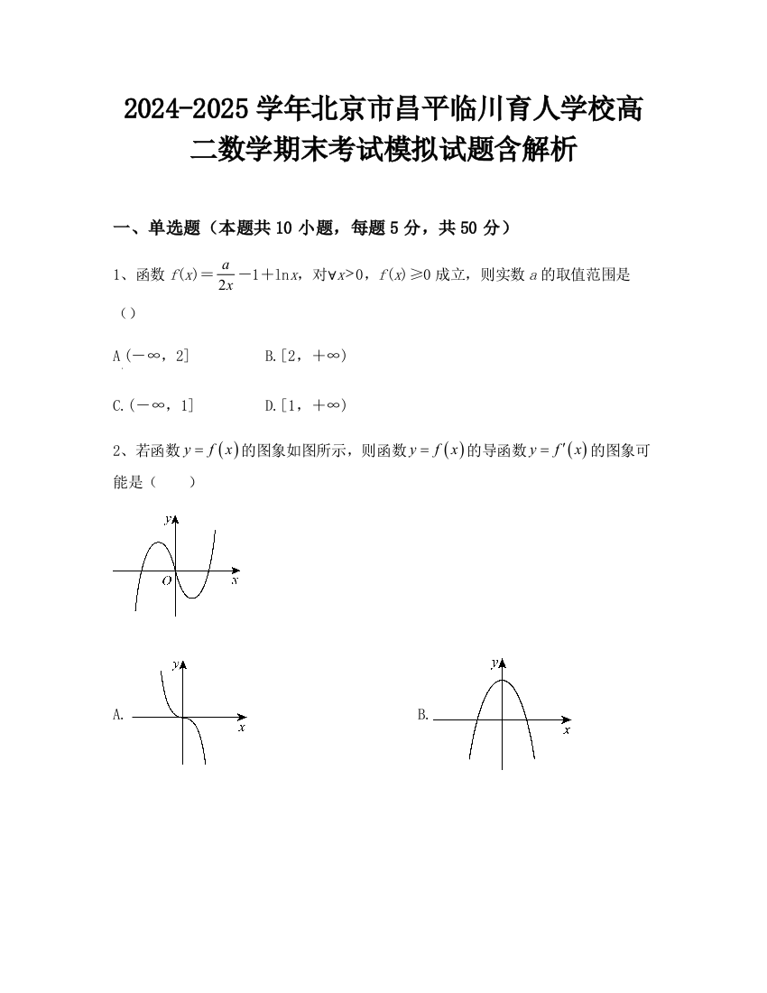 2024-2025学年北京市昌平临川育人学校高二数学期末考试模拟试题含解析