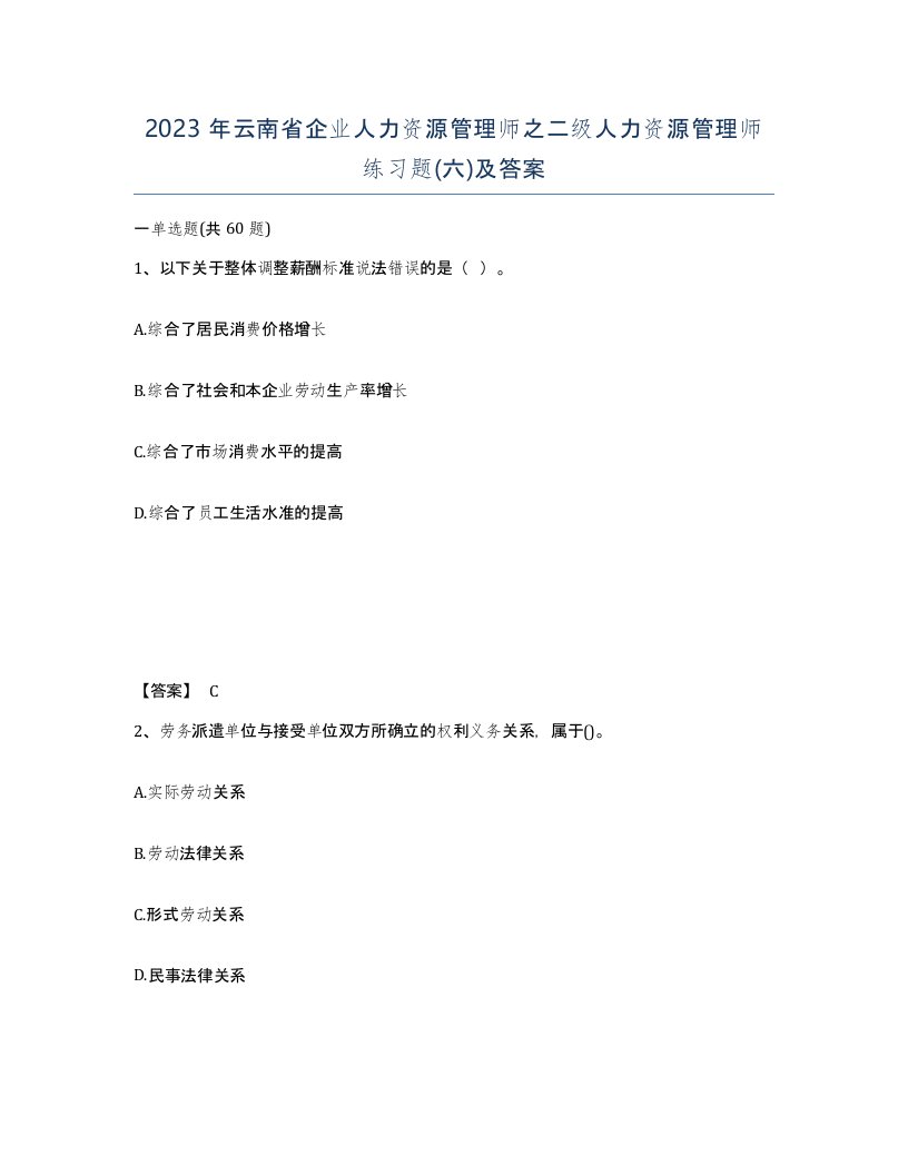 2023年云南省企业人力资源管理师之二级人力资源管理师练习题六及答案