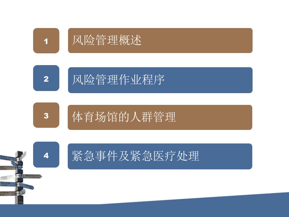 体育场馆的风险管理课件专业知识讲座