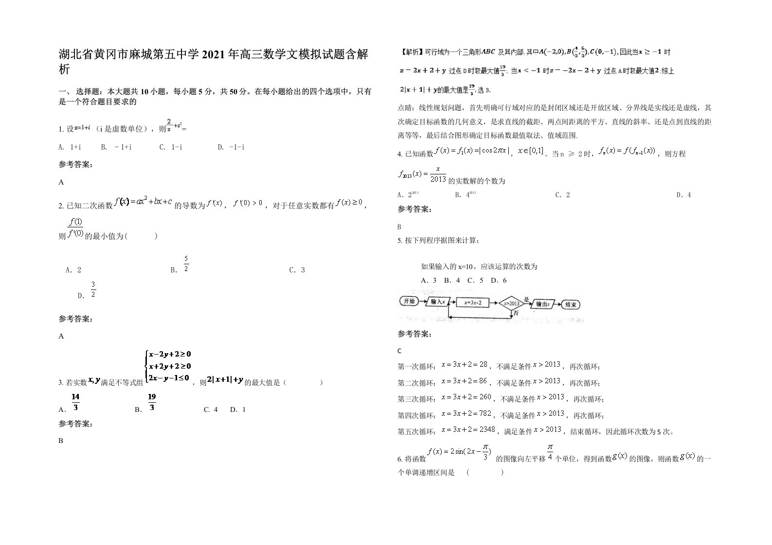 湖北省黄冈市麻城第五中学2021年高三数学文模拟试题含解析