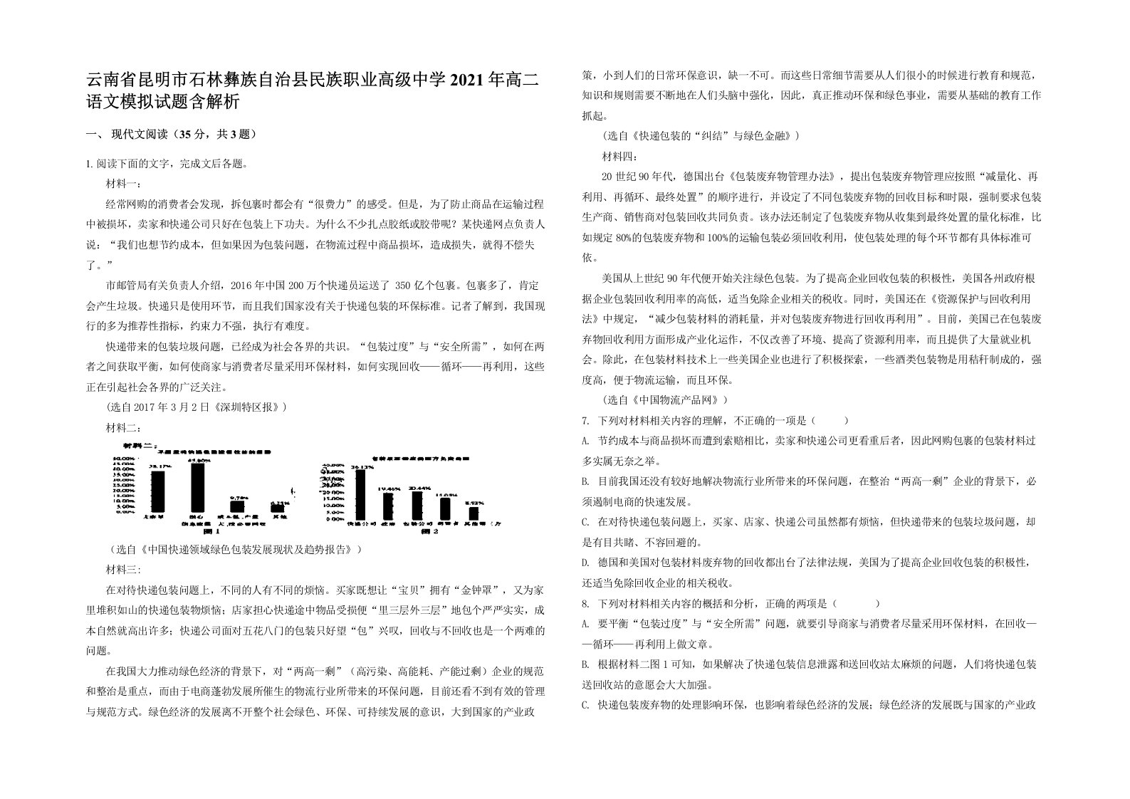 云南省昆明市石林彝族自治县民族职业高级中学2021年高二语文模拟试题含解析