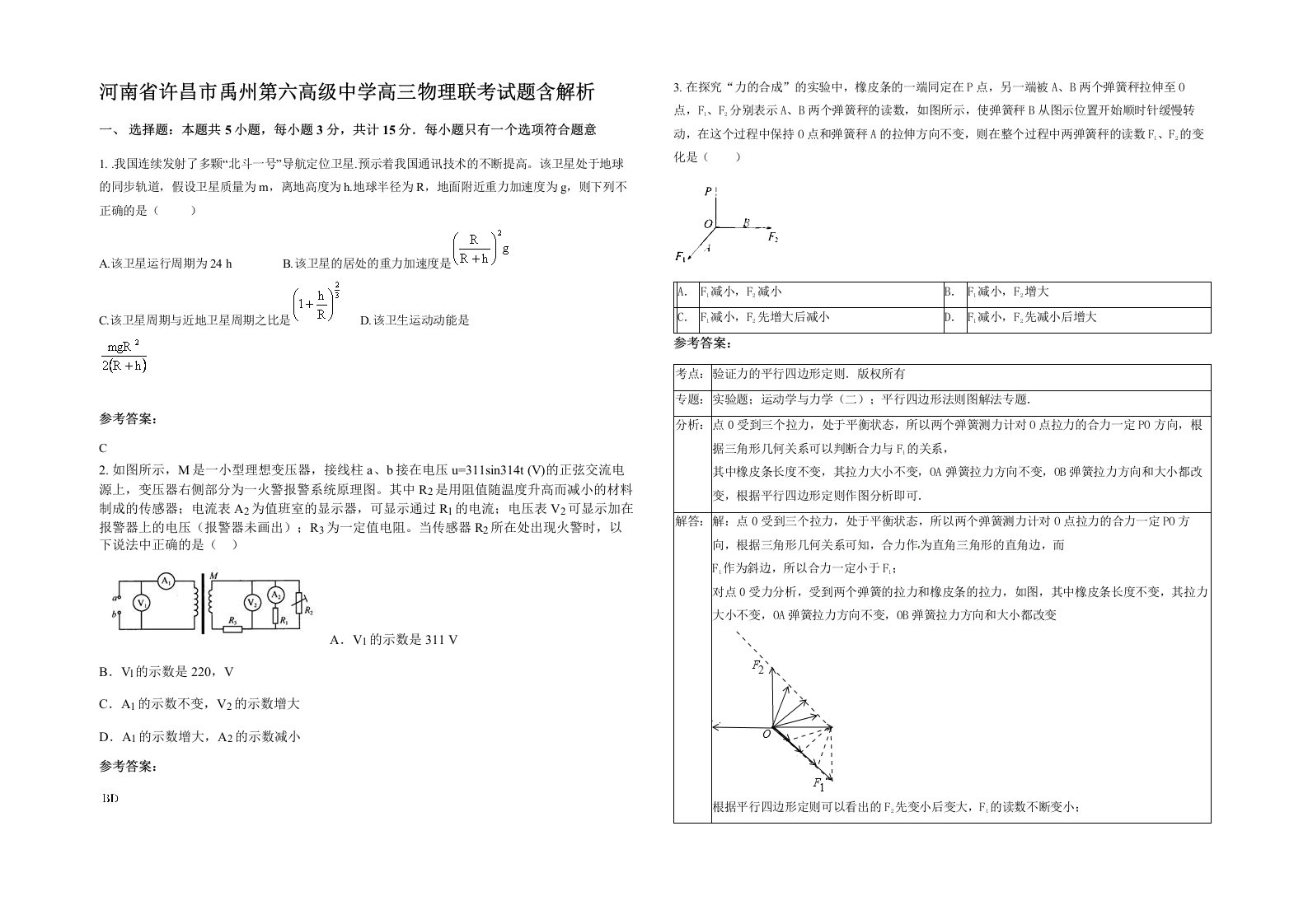 河南省许昌市禹州第六高级中学高三物理联考试题含解析