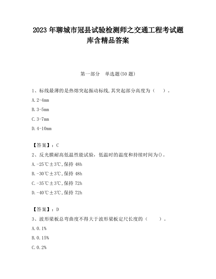 2023年聊城市冠县试验检测师之交通工程考试题库含精品答案