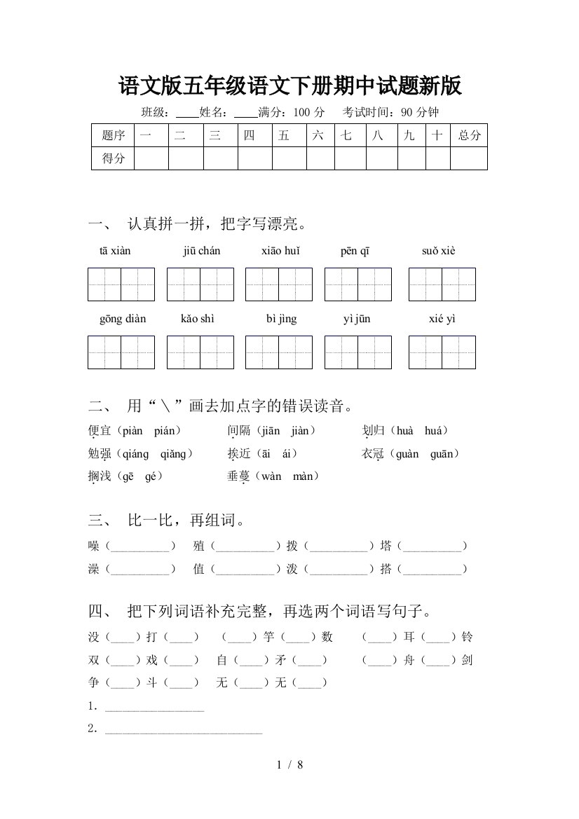 语文版五年级语文下册期中试题新版