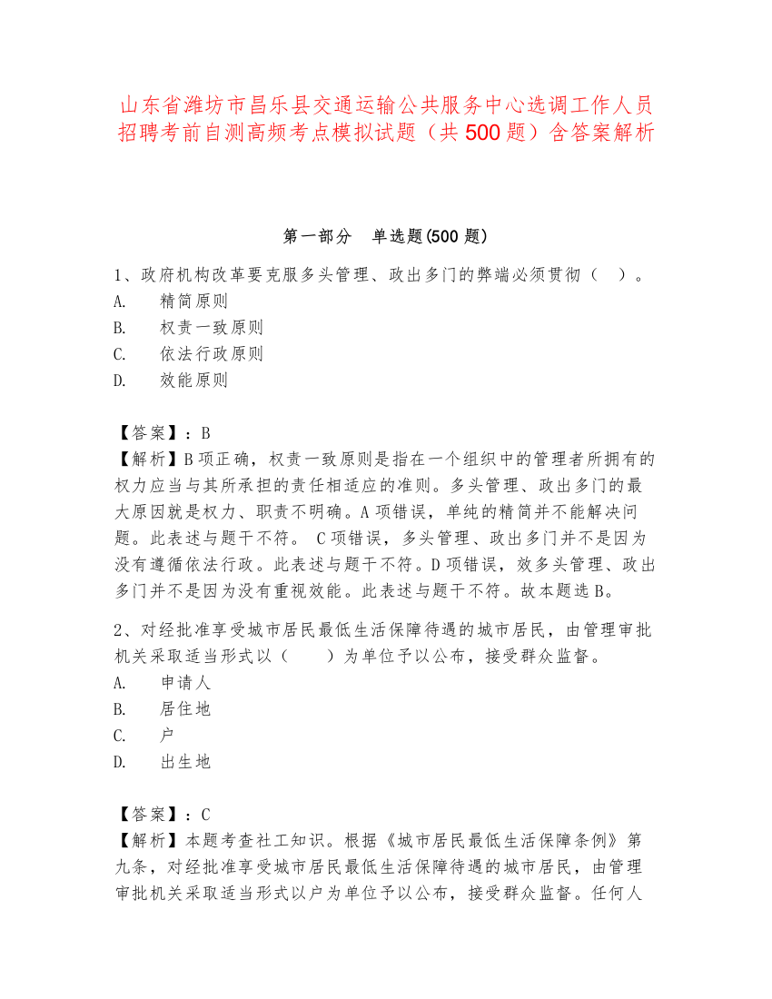 山东省潍坊市昌乐县交通运输公共服务中心选调工作人员招聘考前自测高频考点模拟试题（共500题）含答案解析