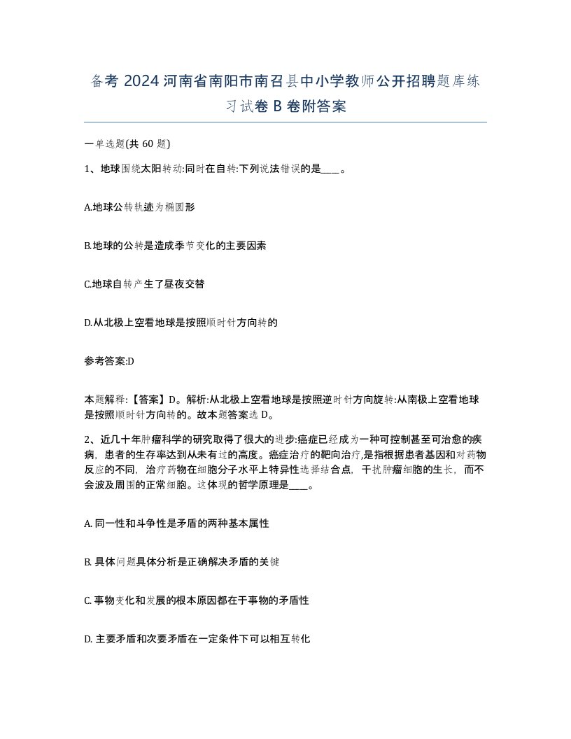 备考2024河南省南阳市南召县中小学教师公开招聘题库练习试卷B卷附答案