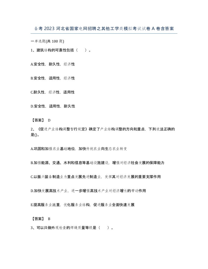 备考2023河北省国家电网招聘之其他工学类模拟考试试卷A卷含答案