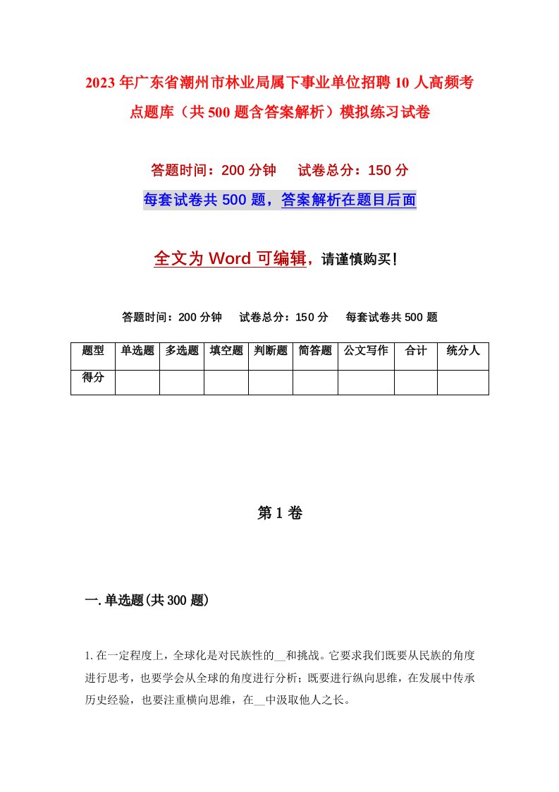 2023年广东省潮州市林业局属下事业单位招聘10人高频考点题库共500题含答案解析模拟练习试卷