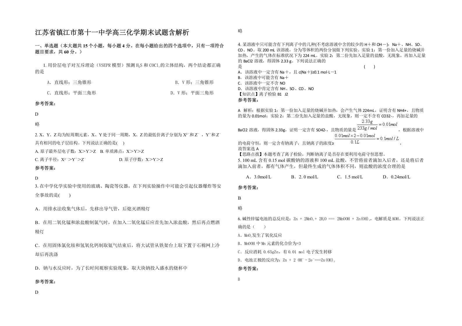 江苏省镇江市第十一中学高三化学期末试题含解析