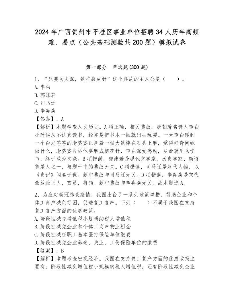 2024年广西贺州市平桂区事业单位招聘34人历年高频难、易点（公共基础测验共200题）模拟试卷及1套完整答案