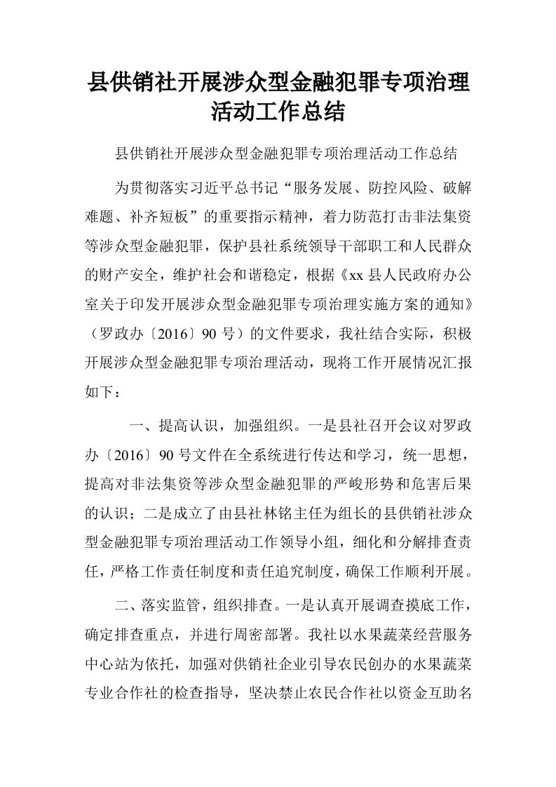 县供销社开展涉众型金融犯罪专项治理活动工作总结.doc