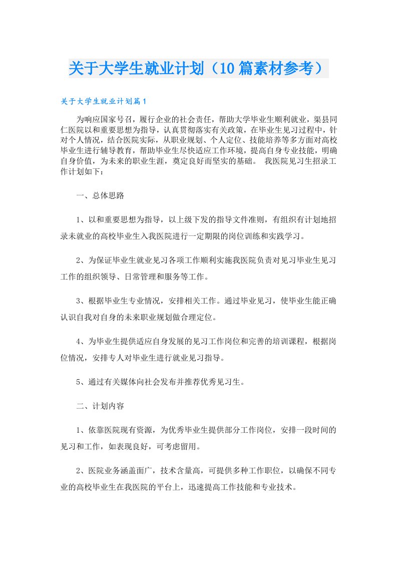 关于大学生就业计划（10篇素材参考）