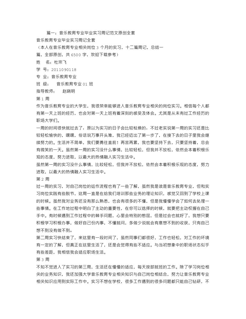 音乐老师实习周记