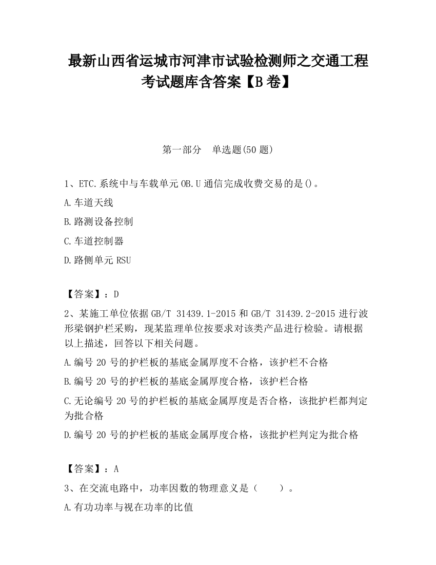 最新山西省运城市河津市试验检测师之交通工程考试题库含答案【B卷】