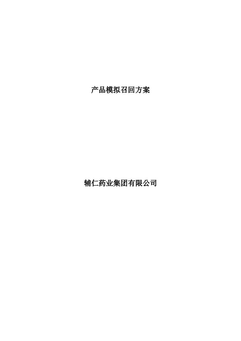 《产品模拟召回方案》word版