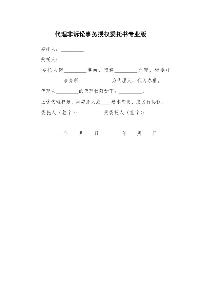 代理非诉讼事务授权委托书专业版