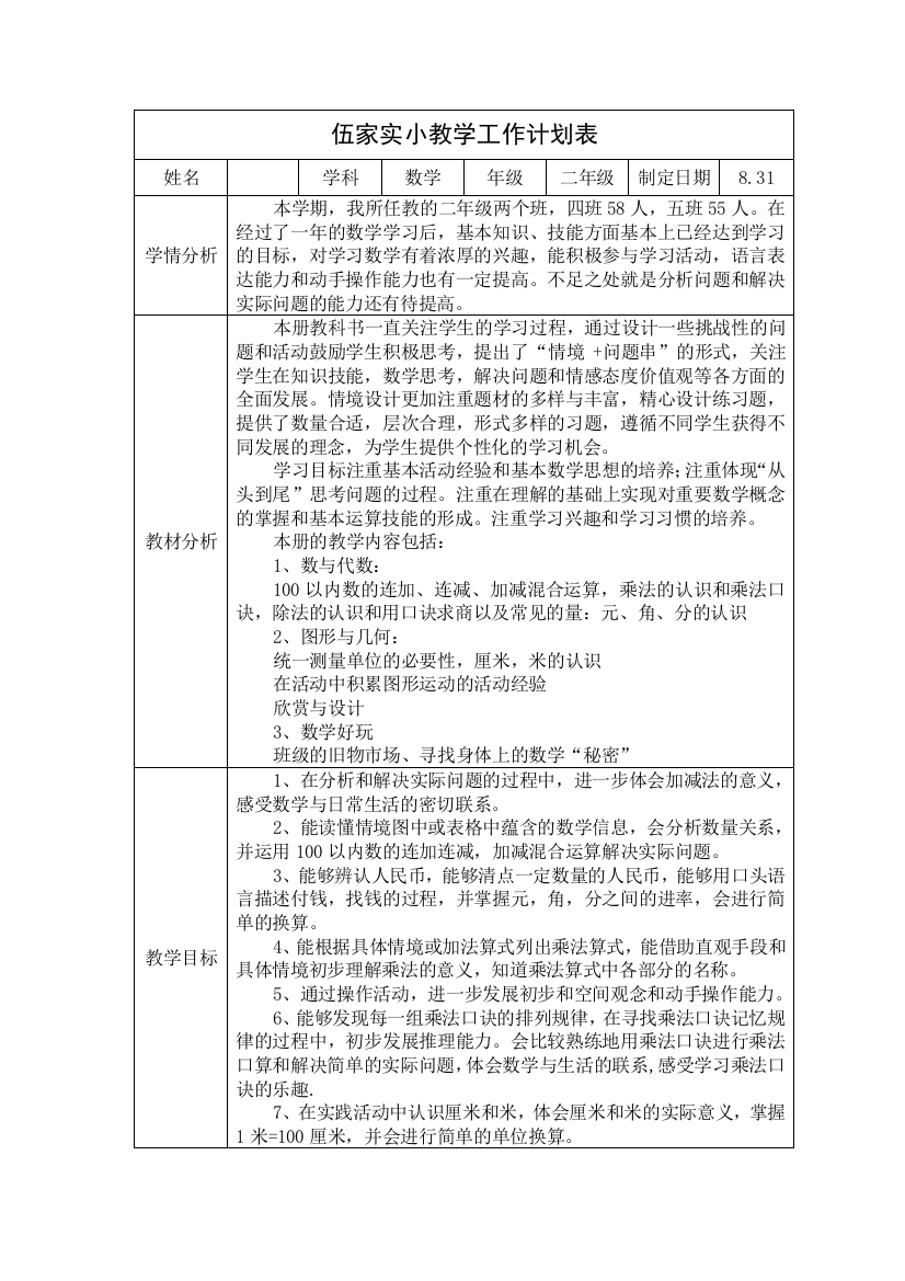 2015秋季二年级上册数学教学工作计划