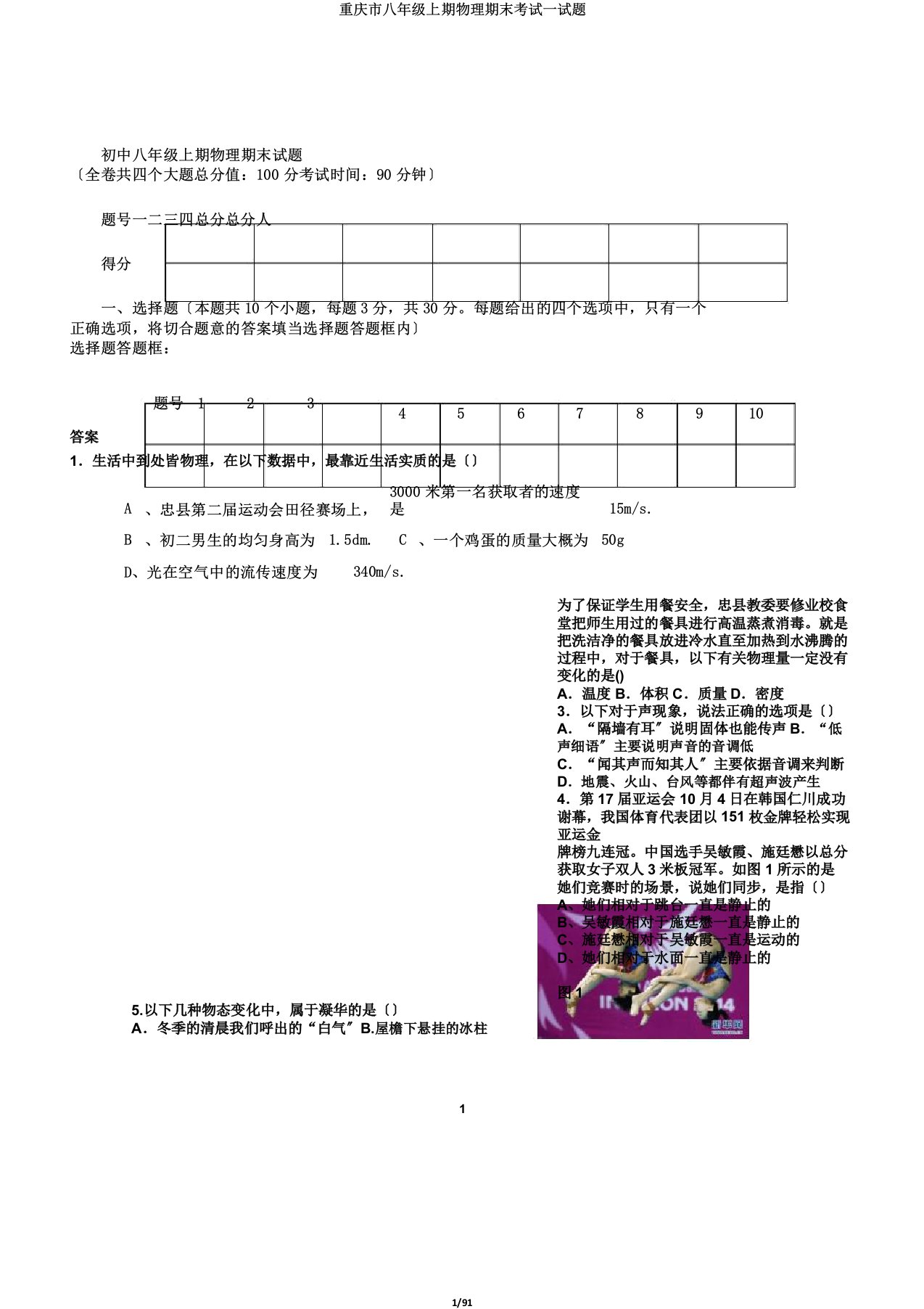 重庆市八年级上期物理期末考试试题