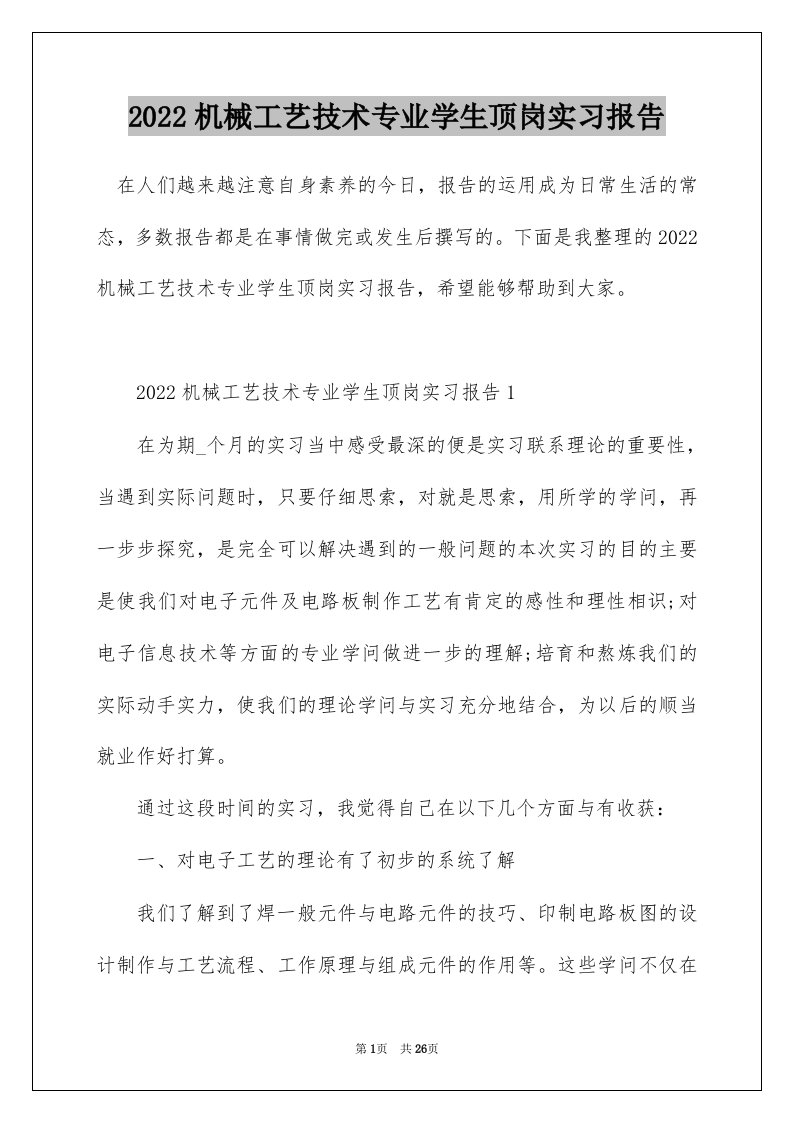 2022机械工艺技术专业学生顶岗实习报告