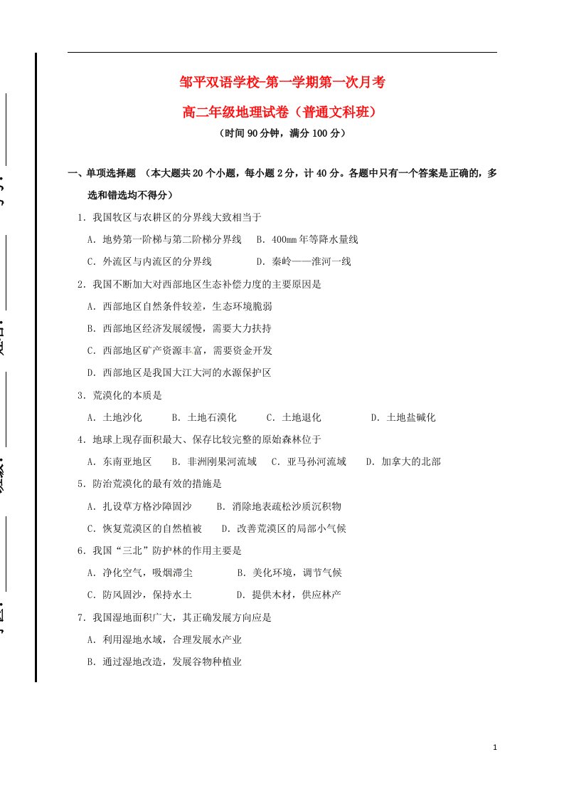 山东省滨州市邹平双语学校高二地理上学期第一次月考试题（普通班）（一、二区）