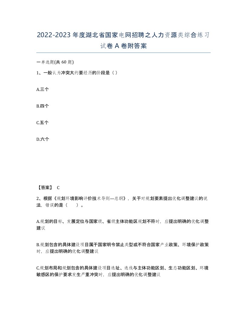 2022-2023年度湖北省国家电网招聘之人力资源类综合练习试卷A卷附答案