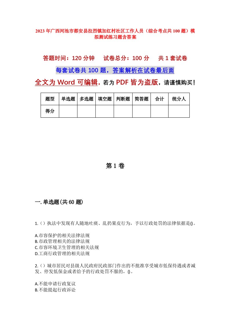 2023年广西河池市都安县拉烈镇加红村社区工作人员综合考点共100题模拟测试练习题含答案