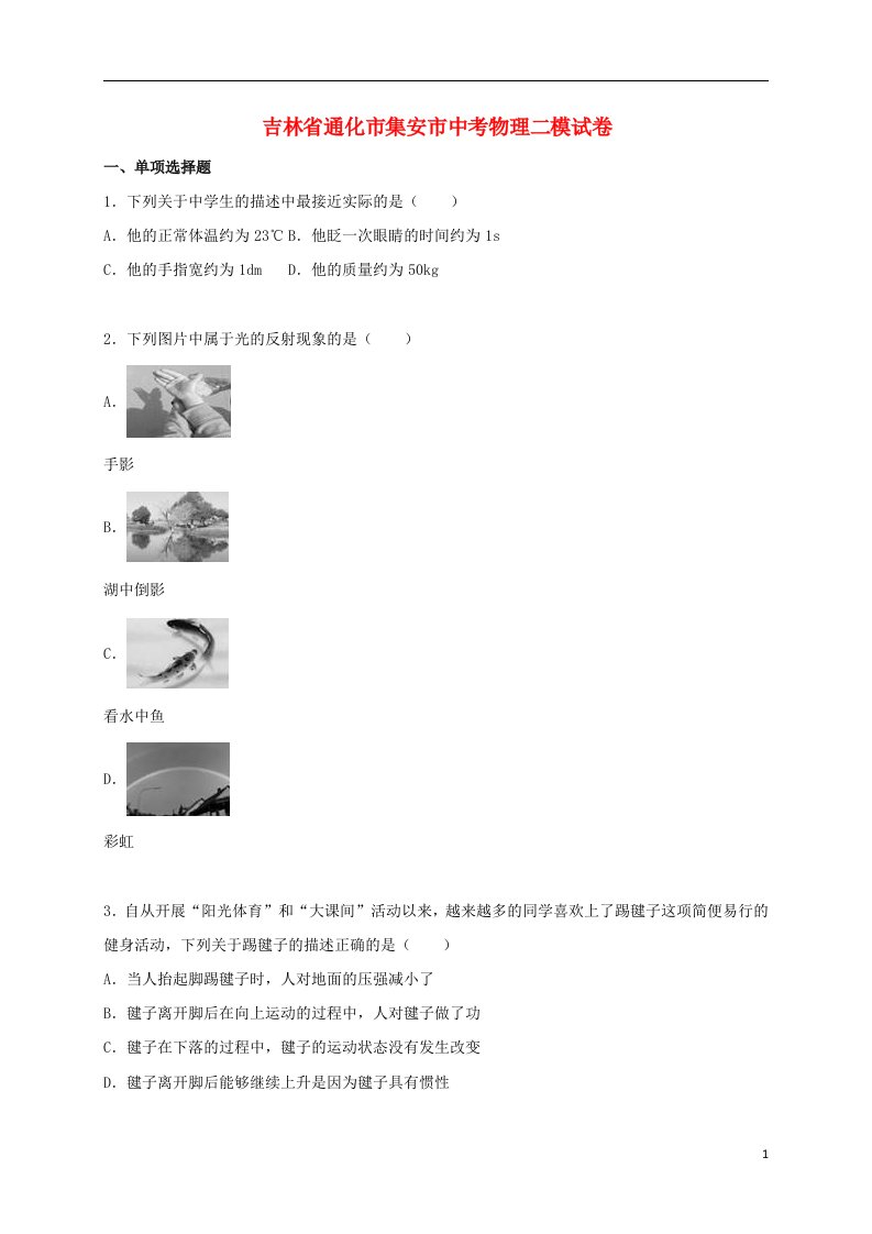 吉林省通化市集安市中考物理二模试题（含解析）