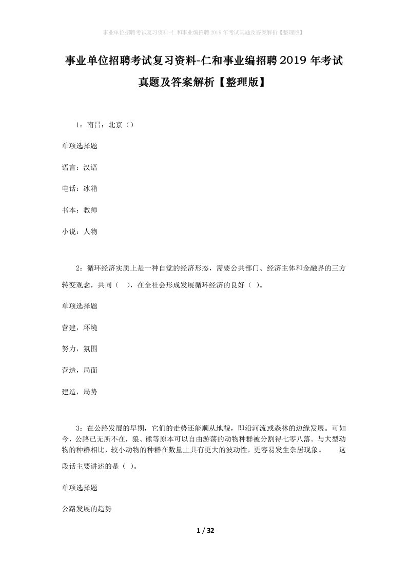 事业单位招聘考试复习资料-仁和事业编招聘2019年考试真题及答案解析整理版