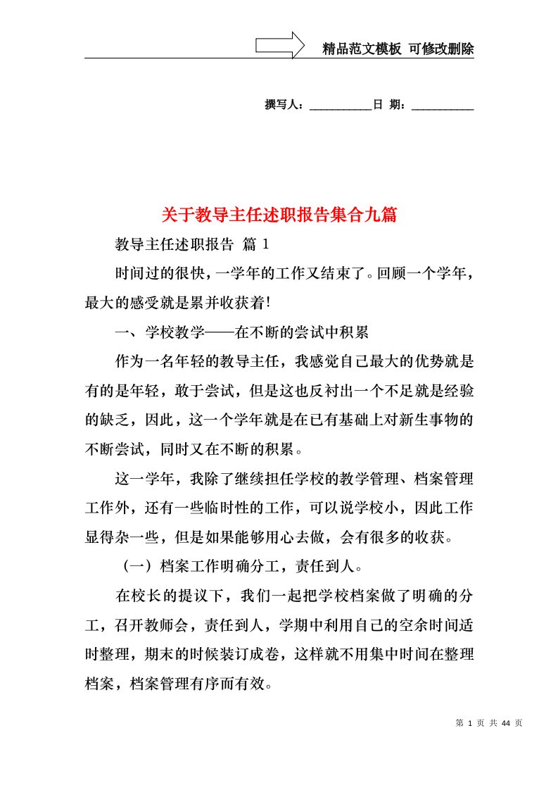 关于教导主任述职报告集合九篇