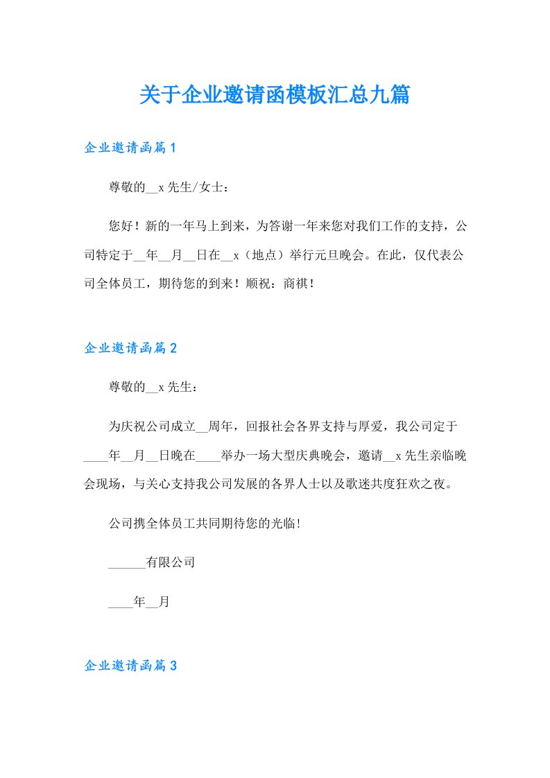 关于企业邀请函模板汇总九篇