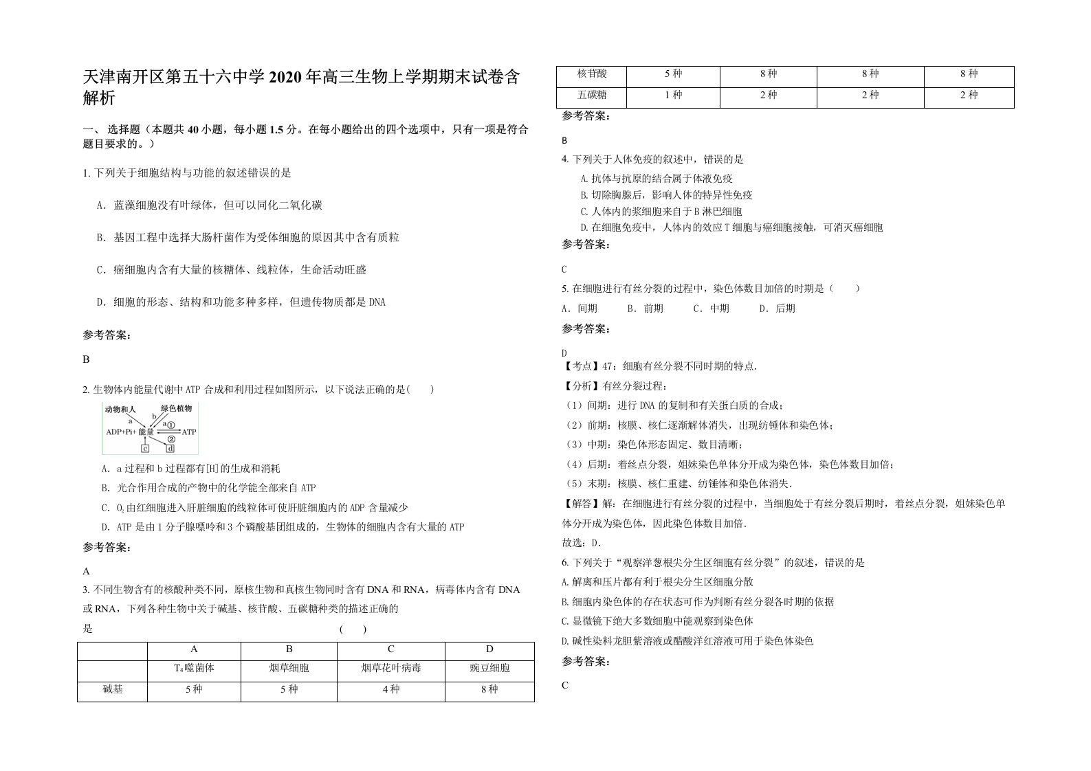 天津南开区第五十六中学2020年高三生物上学期期末试卷含解析