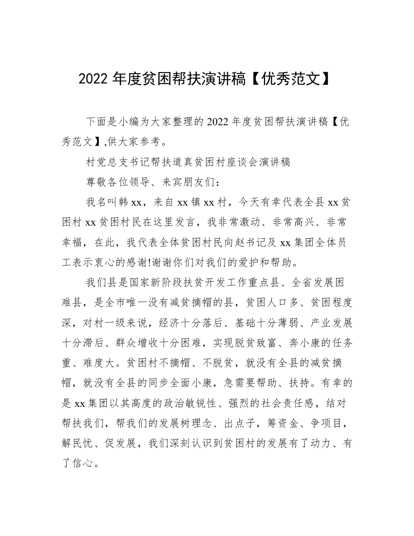 2022年度贫困帮扶演讲稿【优秀范文】