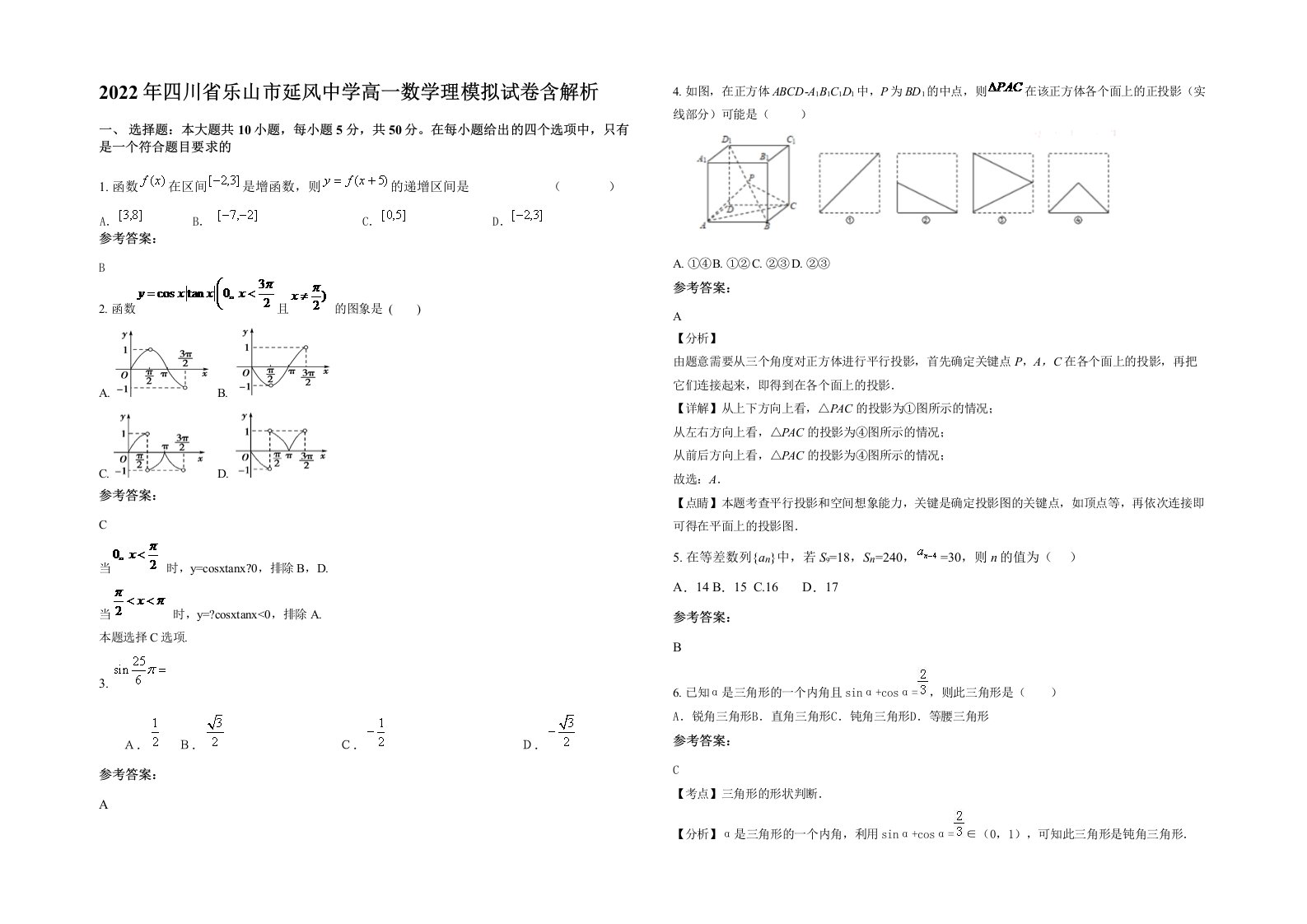 2022年四川省乐山市延风中学高一数学理模拟试卷含解析