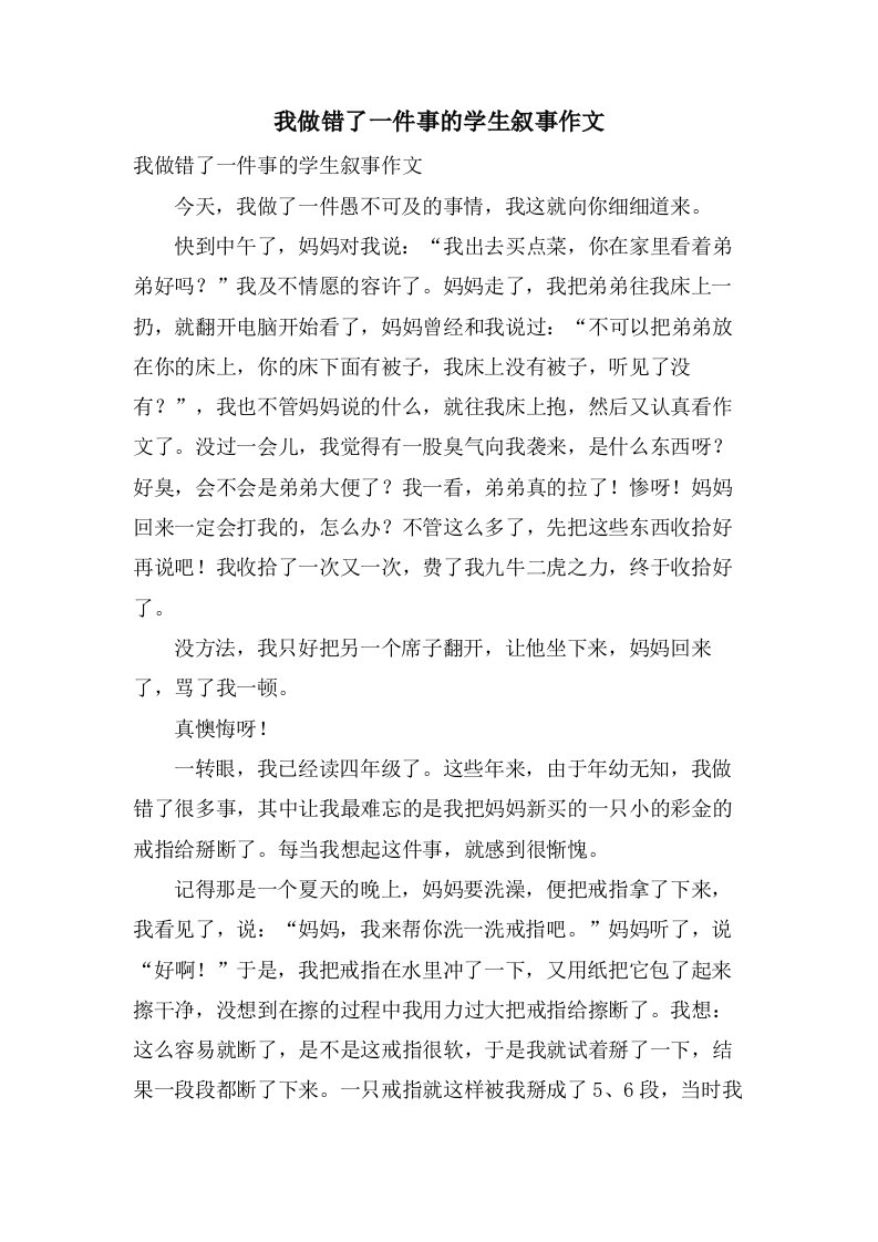 我做错了一件事的学生叙事作文