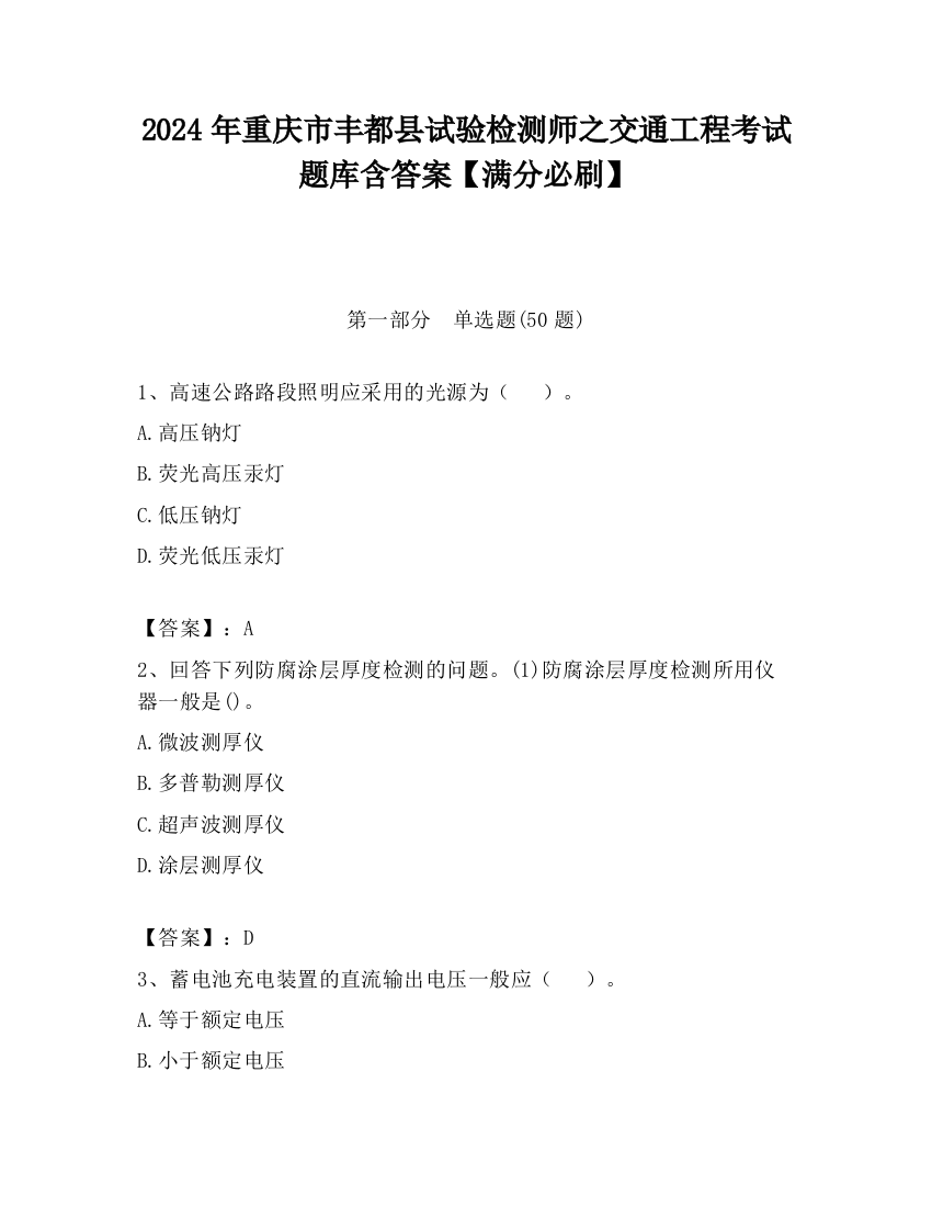 2024年重庆市丰都县试验检测师之交通工程考试题库含答案【满分必刷】