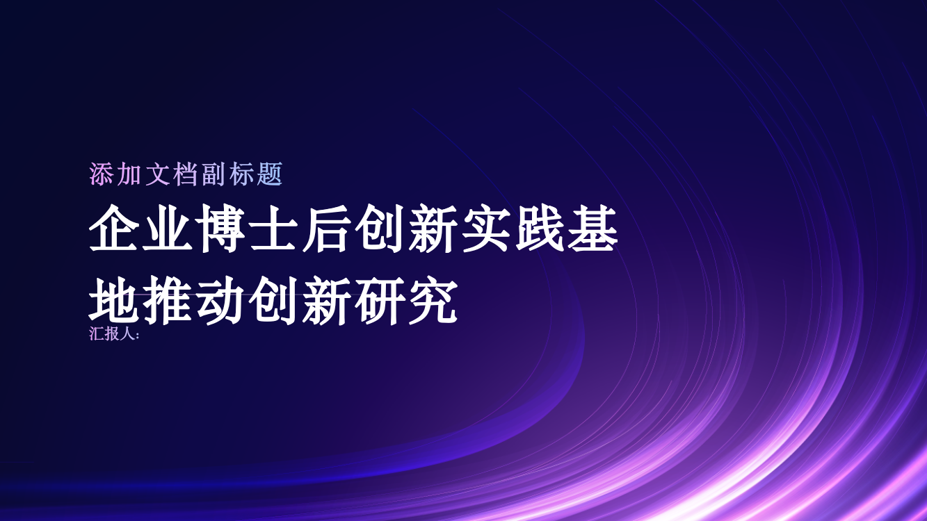 企业博士后创新实践基地推动创新研究