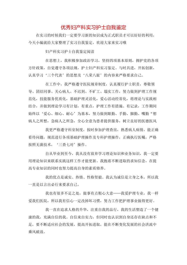 优秀妇产科实习护士自我鉴定