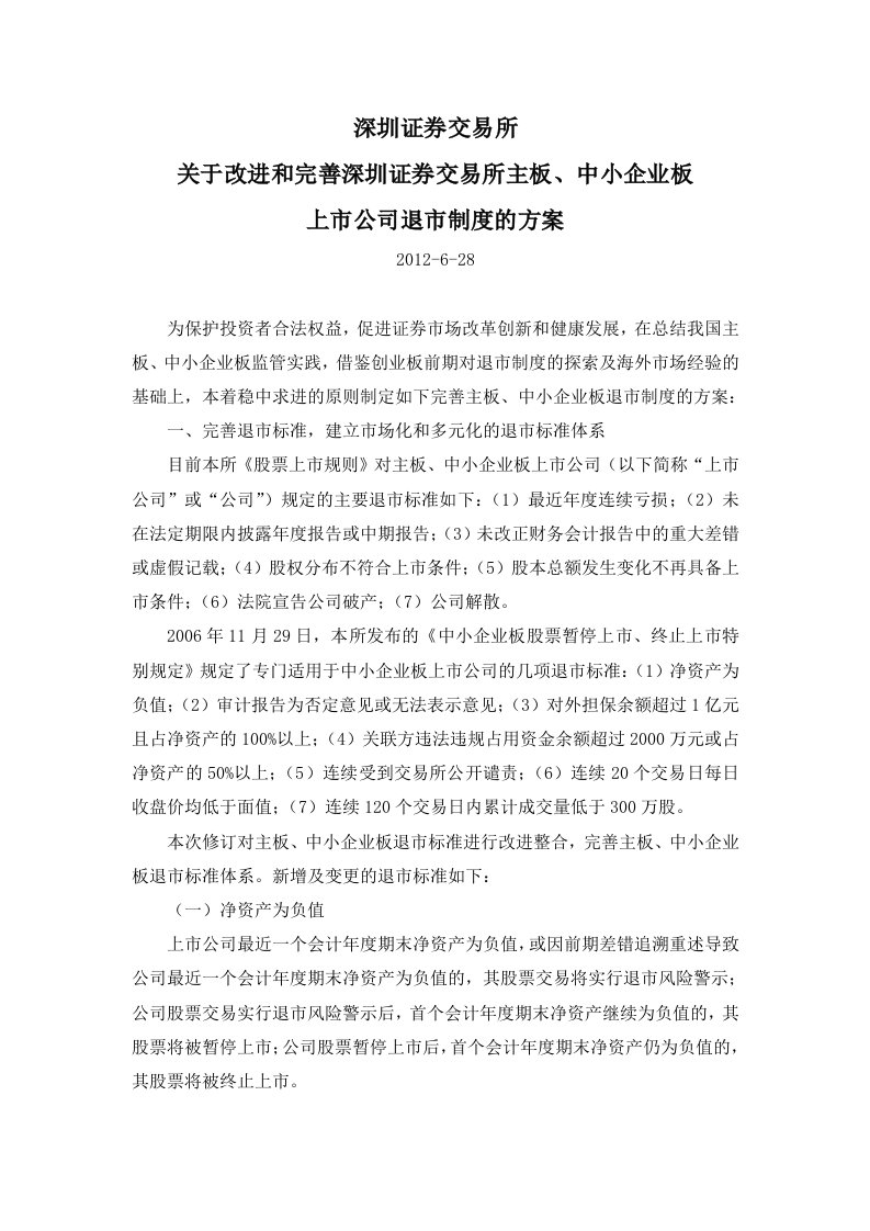 深交所关于改进和完善深圳证券交易所主板、中小企业板上市公司退市制度的方案