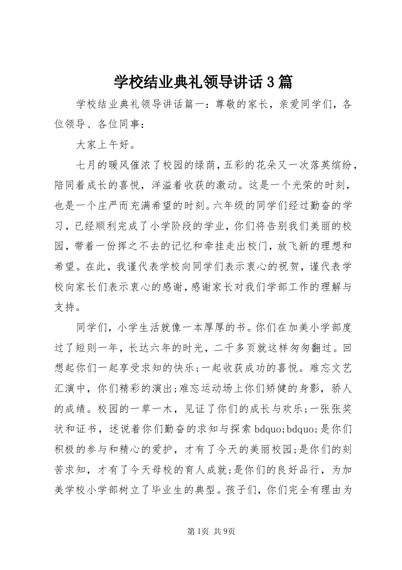 学校结业典礼领导讲话3篇